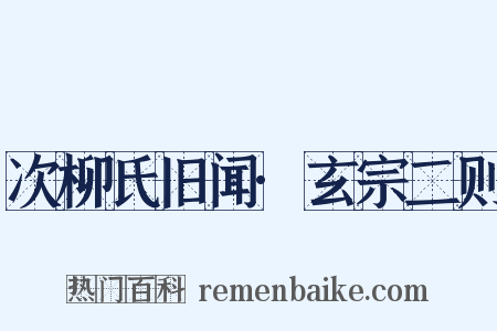 次柳氏旧闻·玄宗二则是什么意思的图片